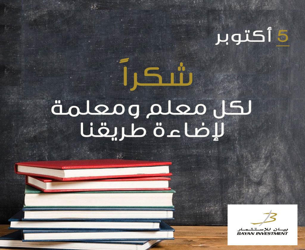 اليوم العالمي للمعلم