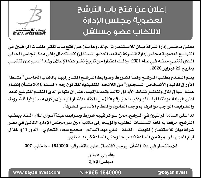 إعلان عن فتح باب الترشح لعضوية مجلس الإدارة لانتخاب عضو مستقل